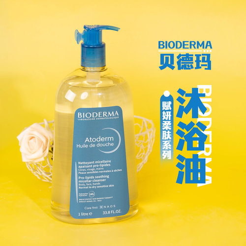 贝德玛沐浴油1L新包装1L大容量