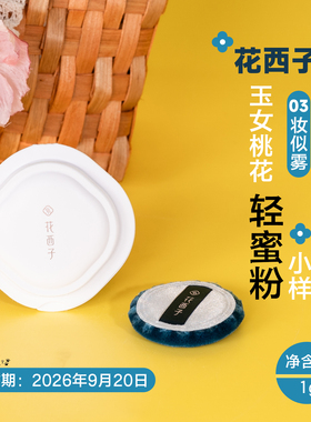 花西子玉养款轻蜜粉控油散粉1g小样 香粉盒03妆似雾 效期26.9.20