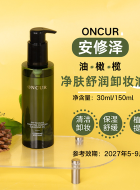 ONCUR安修泽油橄榄净肤舒润卸妆油30ml/150ml 效期27.5-9月