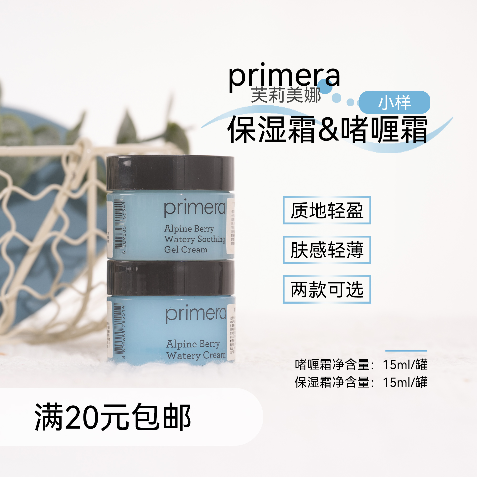 primera芙莉美娜保湿面霜/啫喱霜