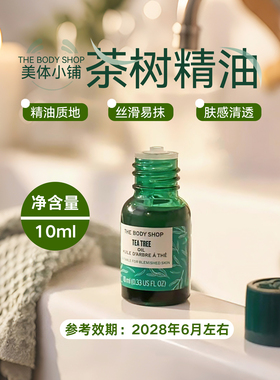 【保税仓】The Body Shop美体小铺茶树油10ml 效期28年6月左右