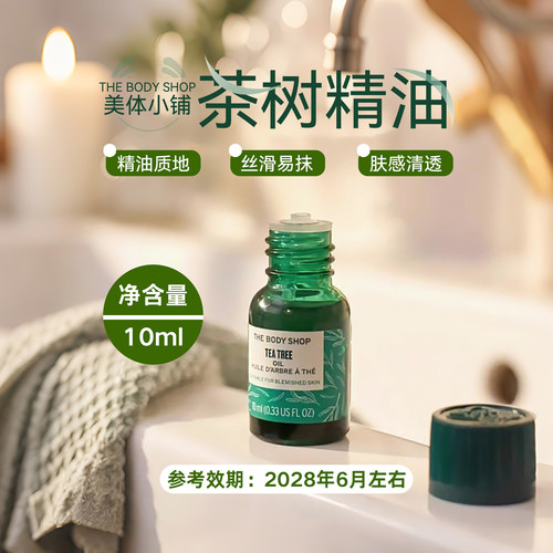 TheBodyShop美体小铺茶树油