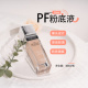 官方授权 效期26.10月 Physiciansformula PF元 气舒焕粉底液30ml