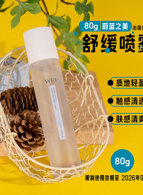 WEI蔚蓝之美沁莲莹润舒缓喷雾80g 保湿 效期26.9.24