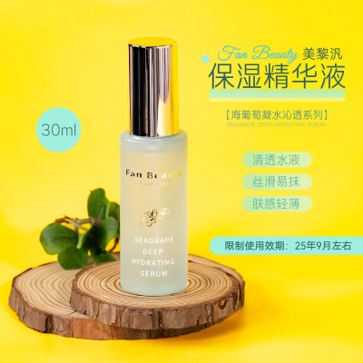 FANBEAUTY海葡萄保湿精华液