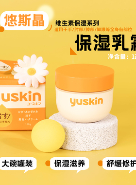日本yuskin悠斯晶维生素保湿乳霜120g罐装护手霜身体乳关节脚后跟
