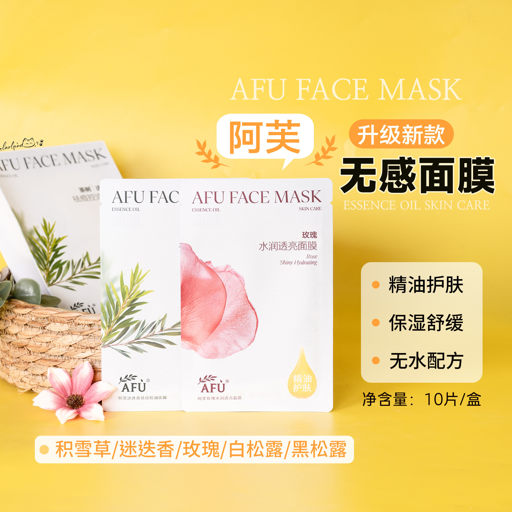 升级新款！afu阿芙无感面膜10片/盒 玫瑰/迷迭香/积雪草/黑松露