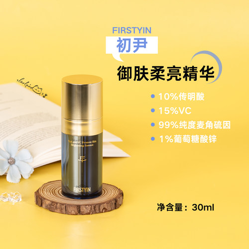 初尹传明酸VC御肤柔亮精华
