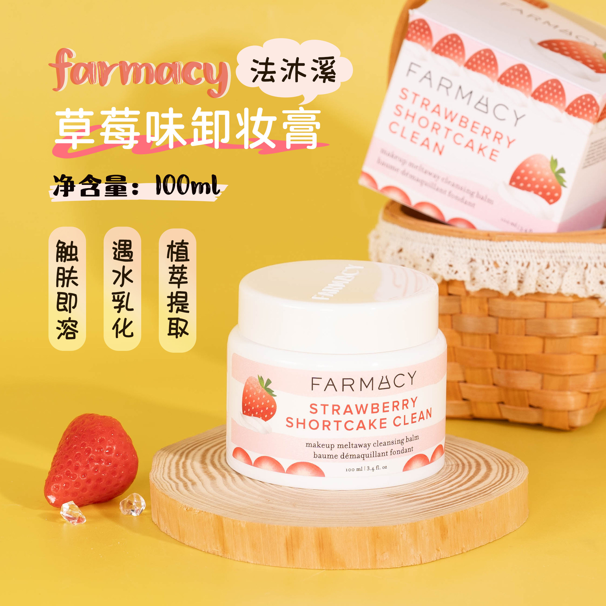 新品草莓！美国Farmacy法沫溪草莓味卸妆膏100ml 清洁乳化快溶妆