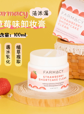 新品草莓！美国Farmacy法沫溪草莓味卸妆膏100ml 清洁乳化快溶妆
