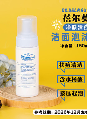 蓓尔莫净肤清痘洁面泡沫