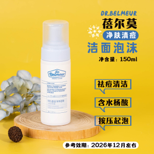 Dr.belmeur蓓尔莫净肤清痘洁面泡沫150ml 含水杨酸 效期26.12月