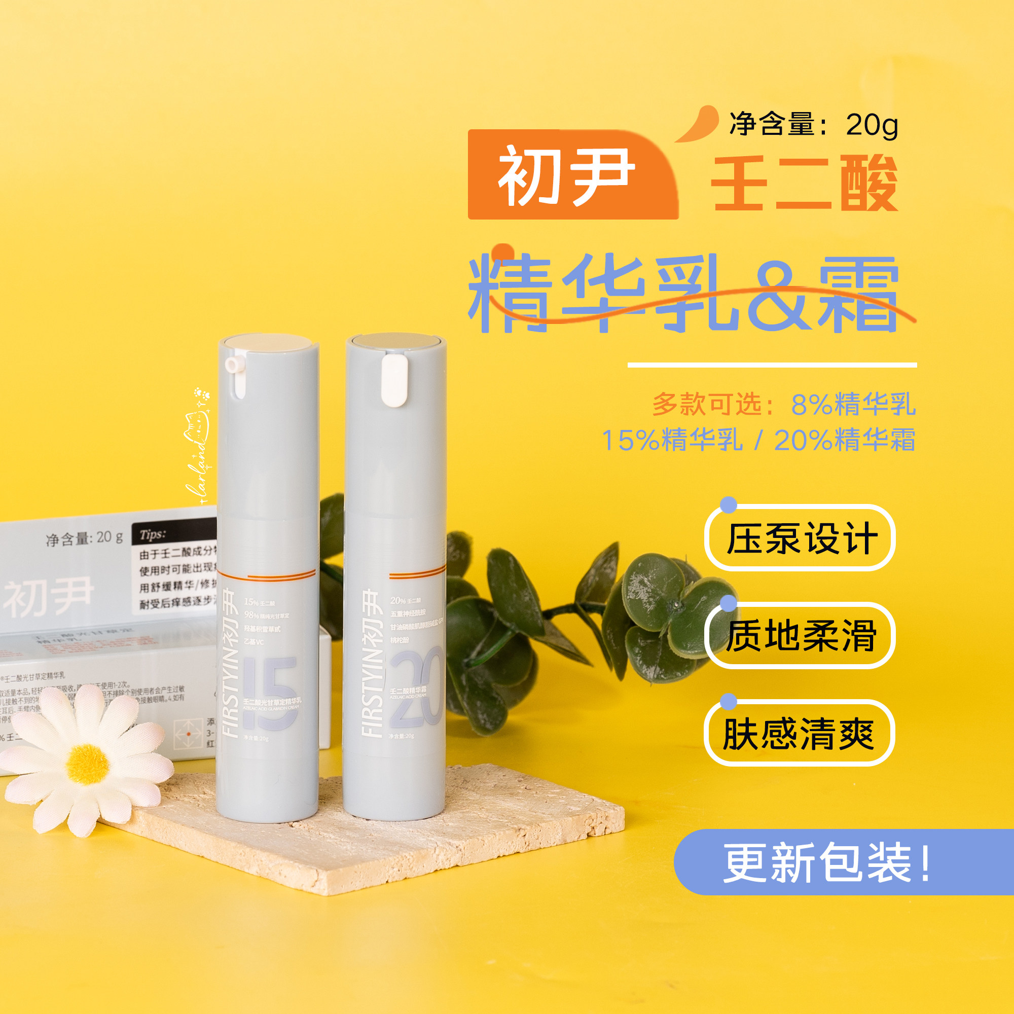 初尹壬二酸精华乳/霜光甘草定图片