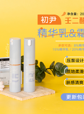 新包装！初尹15%壬二酸光甘草定精华乳/20%壬二酸精华霜20g