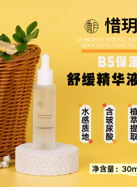 惜玥B5保湿舒缓精华液30ml 维生素原B5玻尿酸舒缓保湿面部精华液