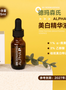 DS德玛森氏α熊果苷美白精华液15ml Alphap效期2027年3月左右