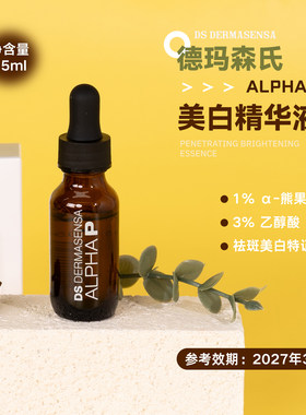 DS德玛森氏α熊果苷美白精华