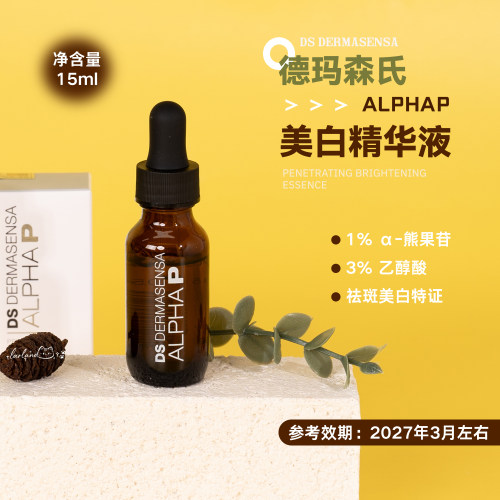 DS德玛森氏α熊果苷美白精华