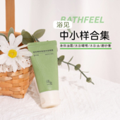 柔砂沐浴啫喱 身体油霜 磨砂膏 浴见中小样合集 沐浴油 雨中苔