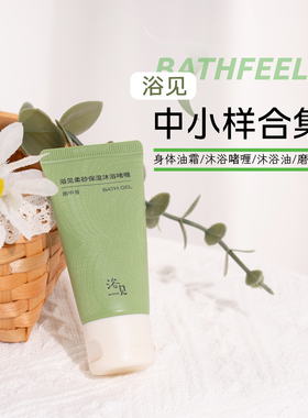 浴见中小样合集！柔砂沐浴啫喱/身体油霜/磨砂膏/沐浴油 雨中苔