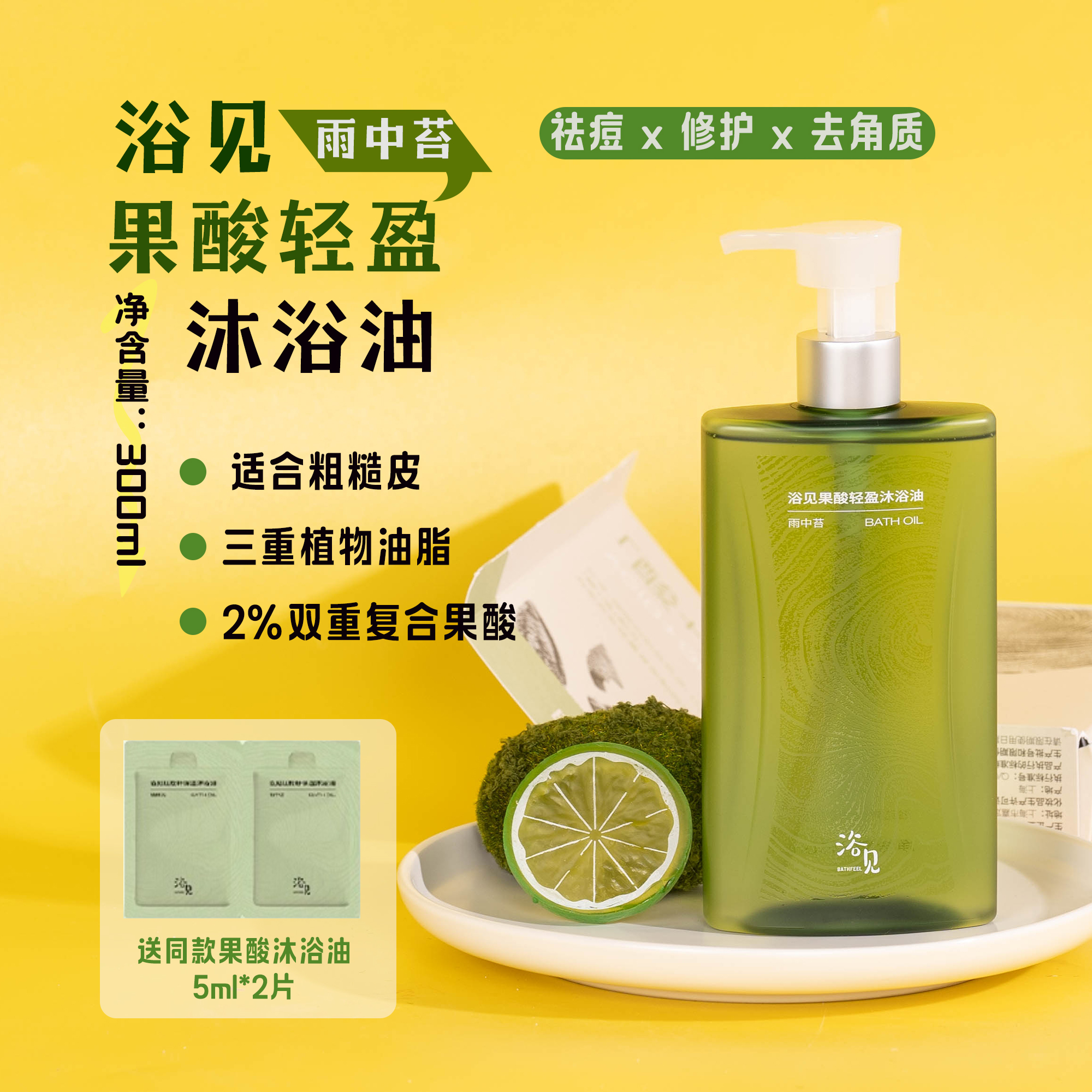 浴见果酸轻盈沐浴油雨中苔300ml