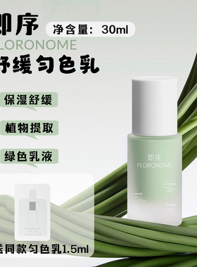 送同款1.5ml小样！即序舒缓匀色乳30ml 舒缓保湿绿色乳