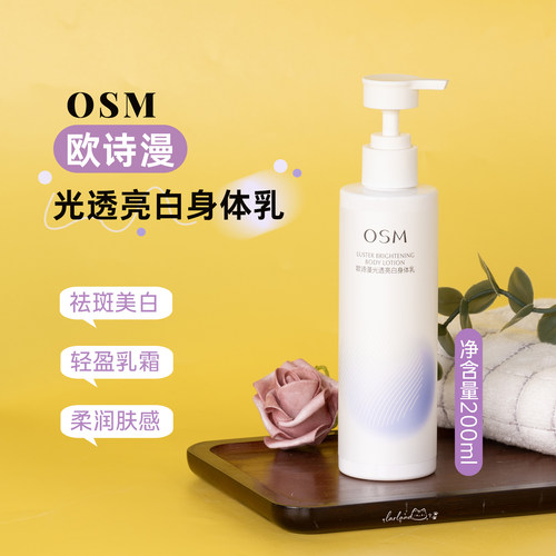 OSM欧诗漫光透亮白身体乳200ml