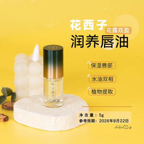 花西子花露双盈润养唇油5g