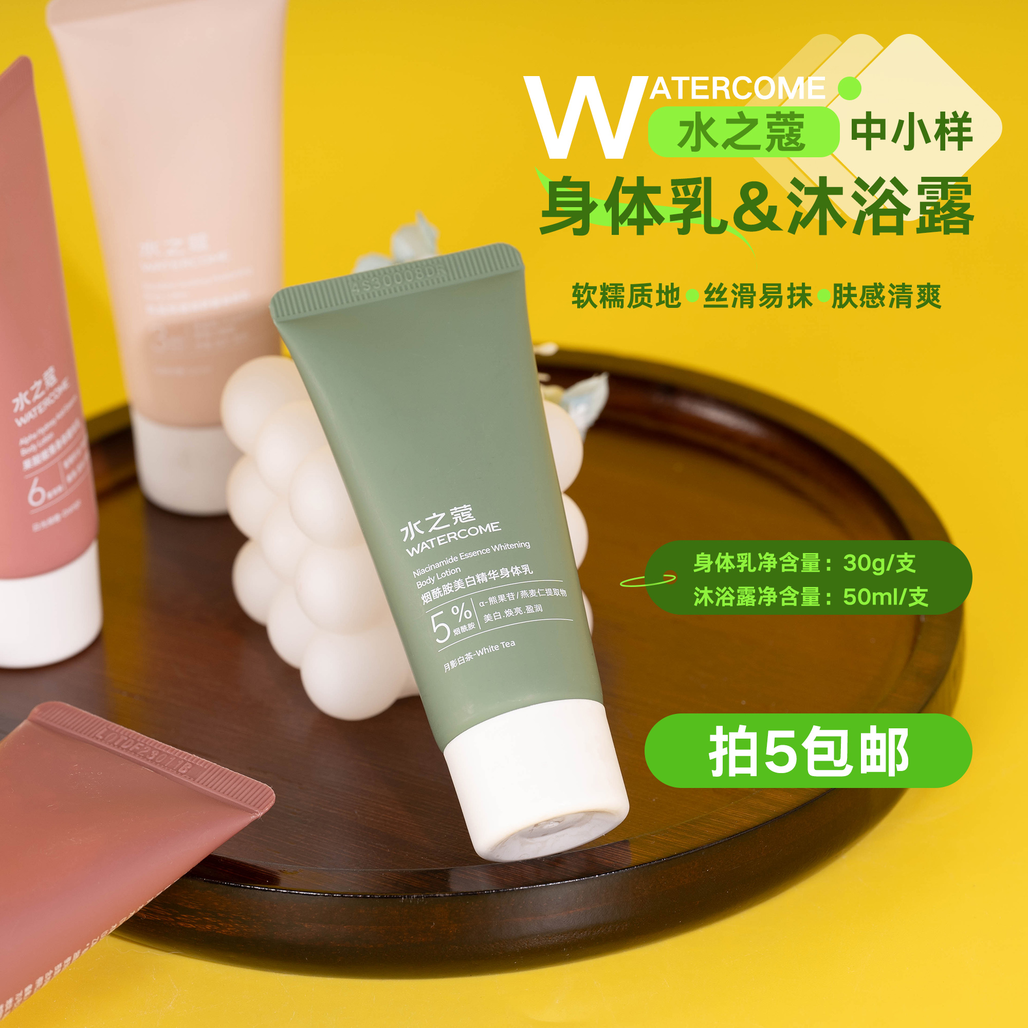 拍5包邮！水之蔻果酸沐浴露50ml/烟酰胺角鲨烷香氛保湿身体乳30g