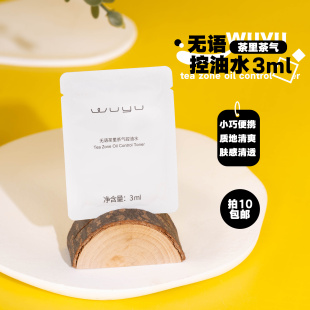 绿茶爽肤水小样 无语茶里茶气控油水3ml修护舒缓保湿 拍10片 包邮