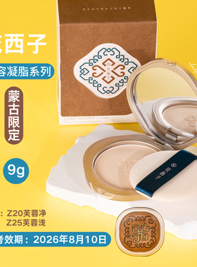 花西子玉容凝脂持妆有色粉饼Z20芙蓉净/Z25芙蓉浅 9g 效期26.8月