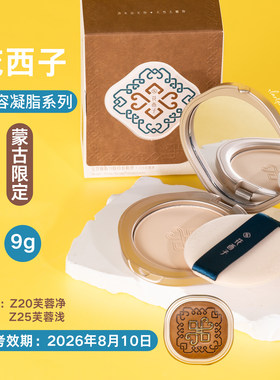 蒙古限定！花西子粉饼Z20芙蓉净