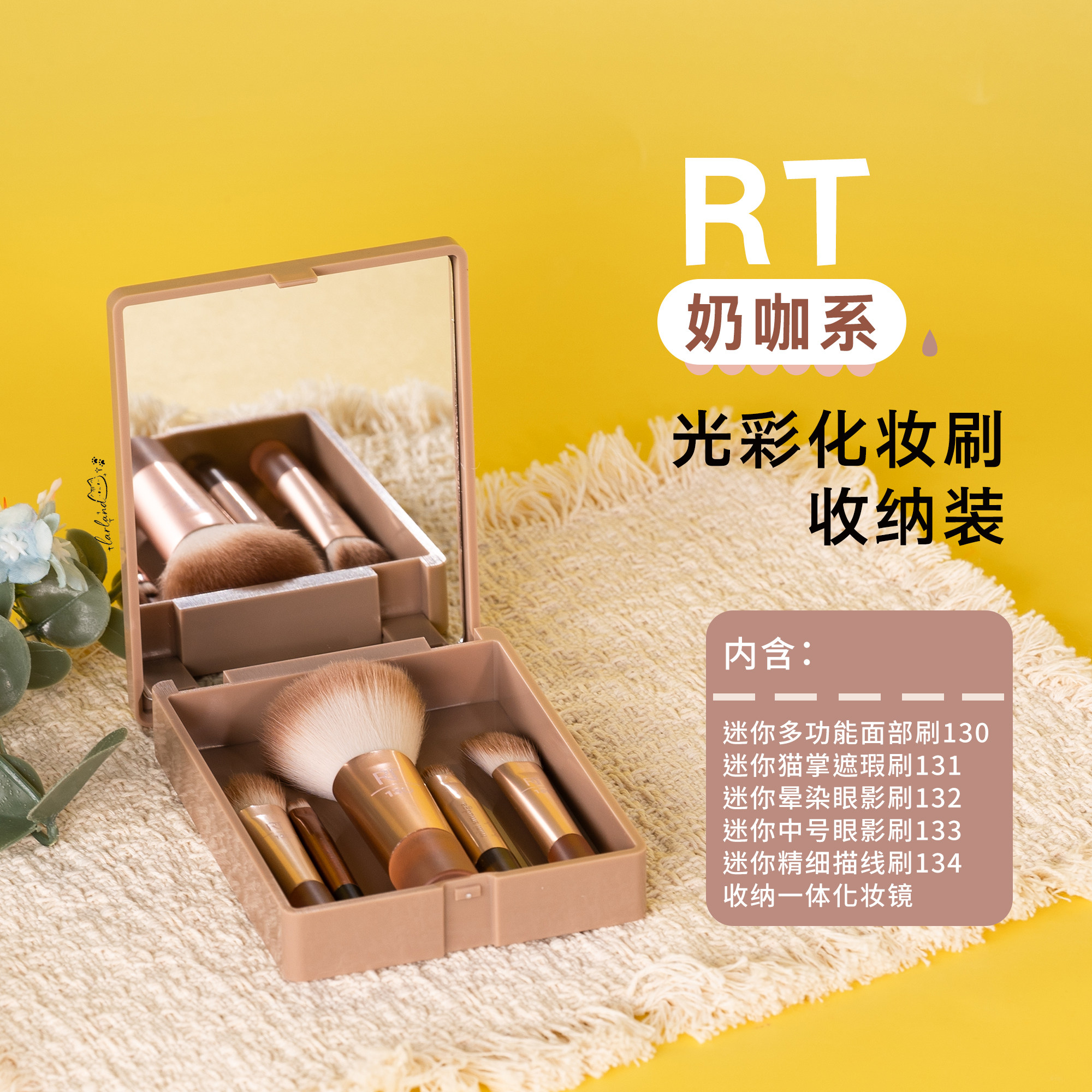 RT奶咖化妆刷收纳套装图片
