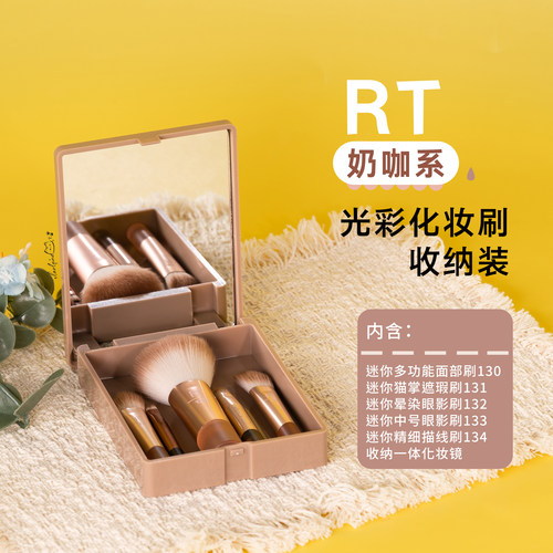 RT奶咖化妆刷收纳套装