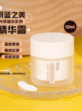 源500+  WEI蔚蓝之美光萃凝采焕白匀亮精华霜50ml 效期26.5月左右
