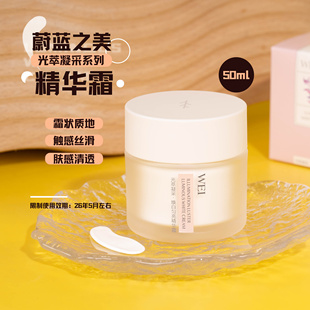 源500 效期26.5月左右 WEI蔚蓝之美光萃凝采焕白匀亮精华霜50ml