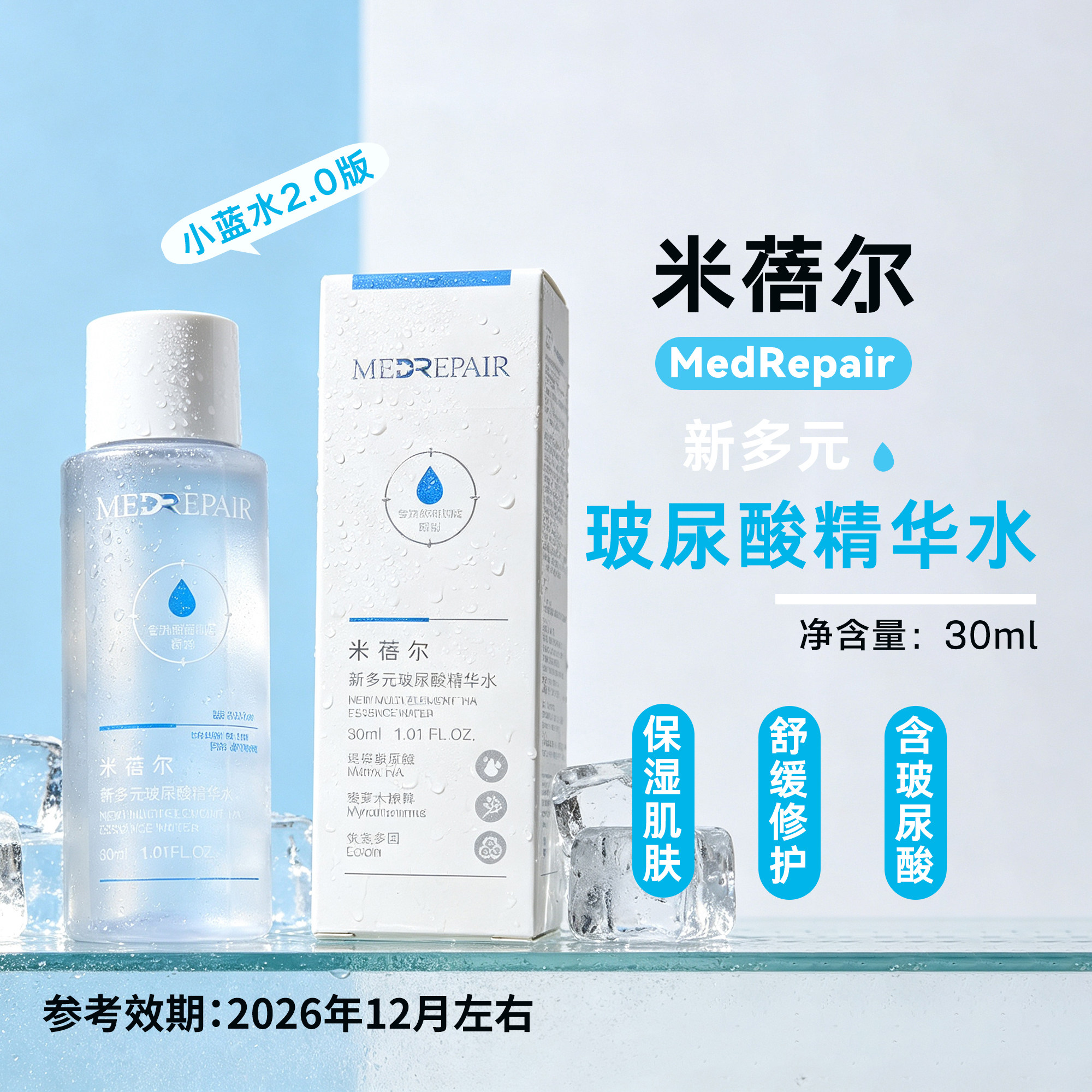 米蓓尔蓝水2.0玻尿酸精华水30ml