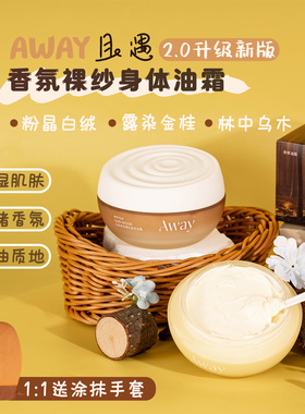 升级新款2.0！AWAY且遇香氛裸纱身体油霜180g 保湿留香身体乳新版