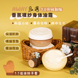 保湿 升级新款 2.0 AWAY且遇香氛裸纱身体油霜180g 留香身体乳新版