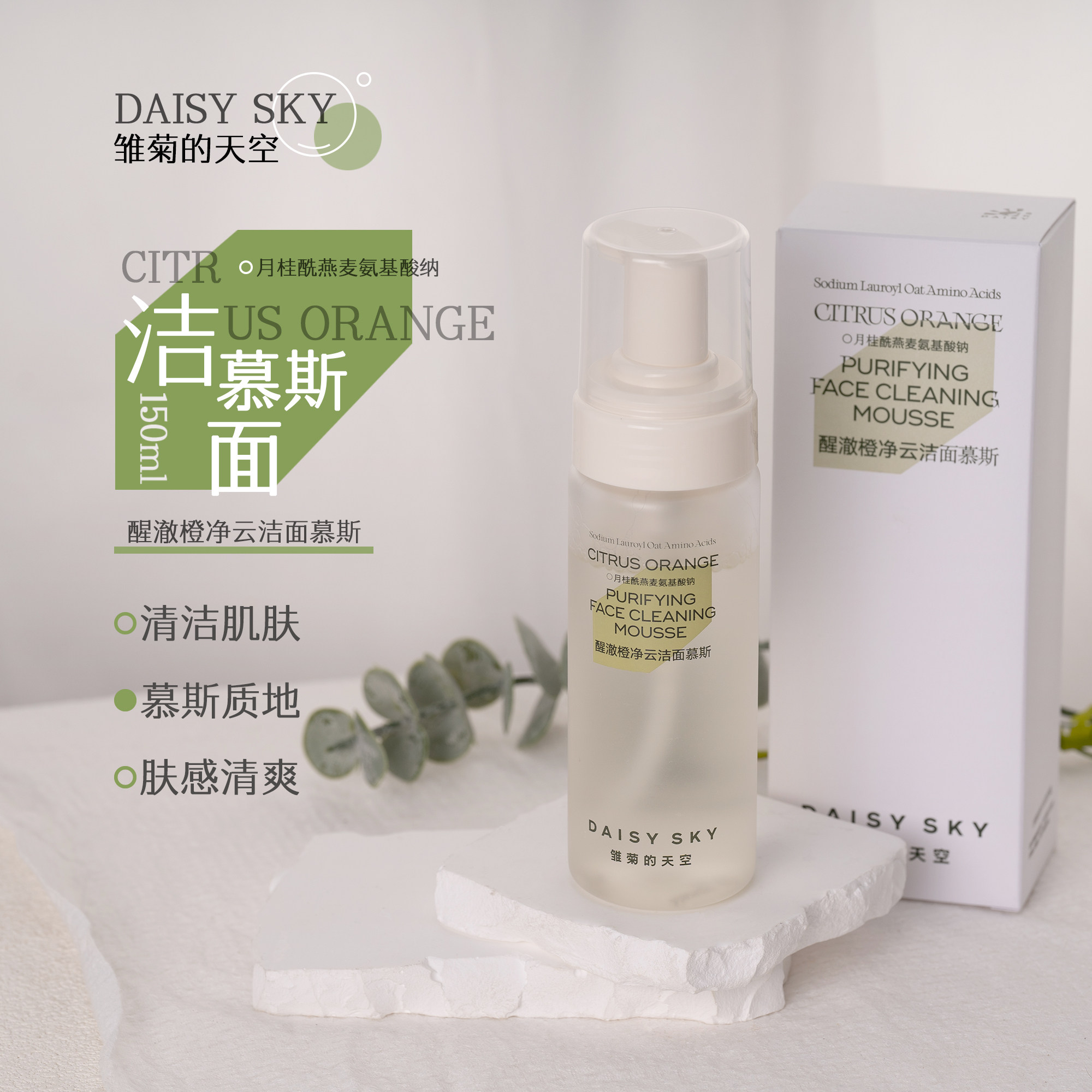 粉丝价！雏菊的天空洁面慕斯