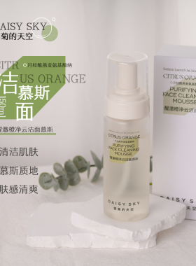 雏菊的天空洁面慕斯150ml 醒澈橙净云泡沫洗面奶清洁