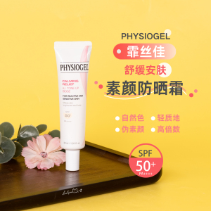 Physiogel霏丝佳AI素颜防晒霜5ml/30ml 自然色有色防晒SPF50+