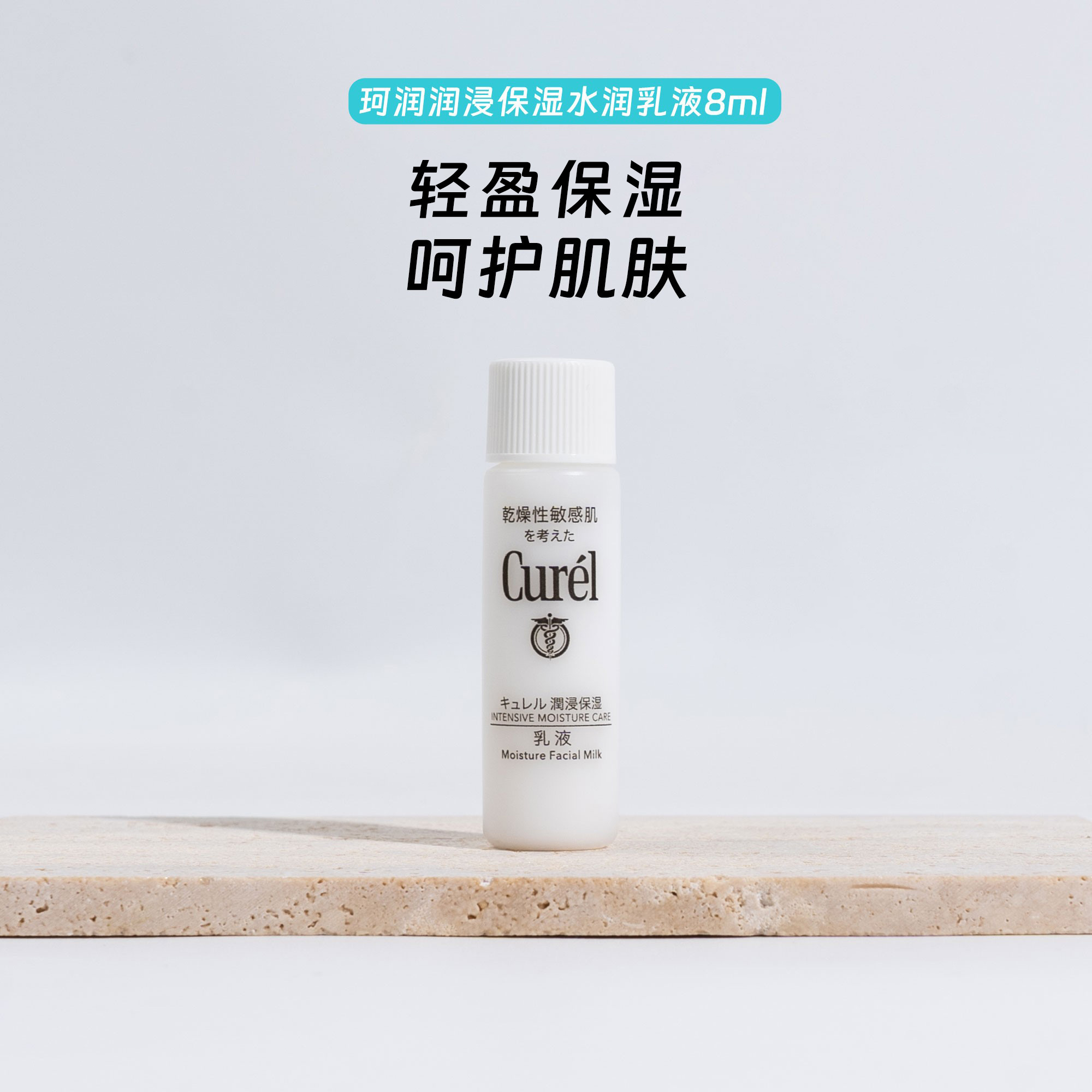 Curel珂润乳液小样8ml