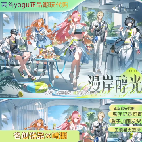 【正品代购】名创优品×鸣潮［漫岸醇光］主题系列棉花娃娃立牌