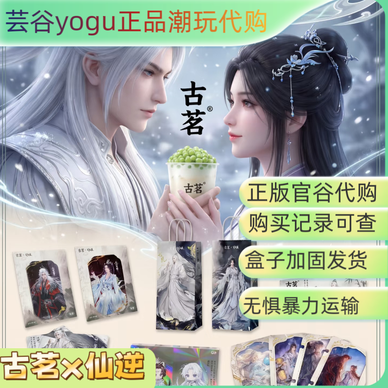 【正品代购】古茗×仙逆联名周边系列镭射卡冰箱贴杯套纸袋贴纸,模玩/动漫/周边/娃圈三坑/桌游,动漫挂件/文具,淘宝优惠券,粉丝福利购,淘宝优惠卷