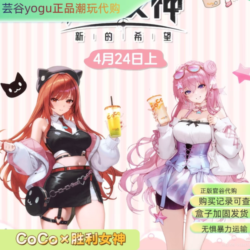 【正品代购】CoCo×胜利女神联名周边桃乐丝拉毗挂件立牌