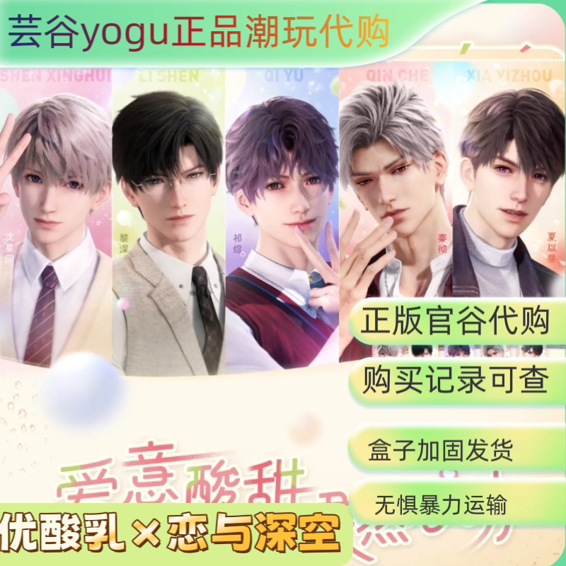 【正品代购】优酸乳×恋与深空联名周边系列角色徽章痛包文件夹