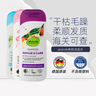 Alverde艾薇德有机洗发水滋养修复头皮平衡控油去屑柔顺发丝