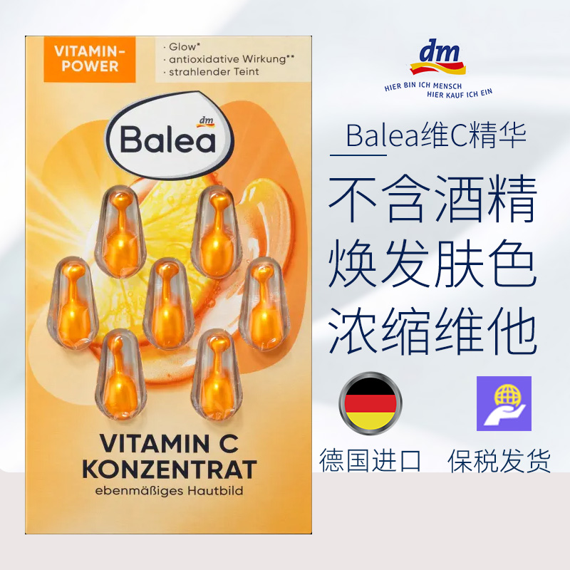 balea维C精华胶囊淡化细纹