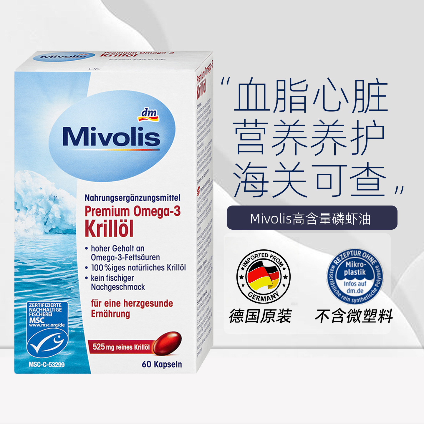 Mivolis南极高纯度磷虾油胶囊